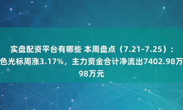 实盘配资平台有哪些 本周盘点（7.21-7.25）：蓝色光标周涨3.17%，主力资金合计净流出7402.98万元