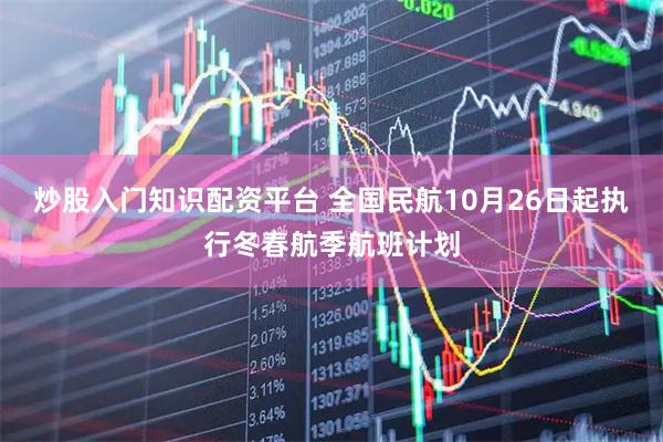 炒股入门知识配资平台 全国民航10月26日起执行冬春航季航班计划
